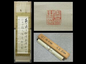 【心庵】掛軸　石川舜台　洸本　二行書／肉筆　付箱　真作　A041