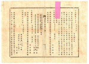 N19050922公文書 岡山県明治10年 県内郵便局2ヶ所改称 川上郡成羽局(現 高梁市)を下原郵便局 浅口郡連島局(現 倉敷市)を西ノ浦郵便局と改称