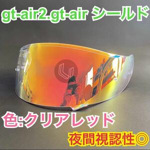 ショウエイ(SHOEI) gt-air.gt-air2.gtair.gtair2ミラーシールド(クリアレッド)新品　CNS-1 夜間視認性◎