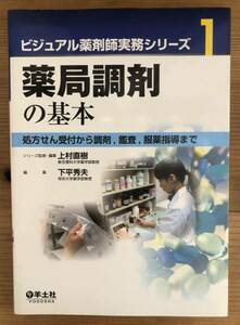 ビジュアル薬剤師実務シリーズ1★薬局調剤の基本★処方せん受付から調剤，鑑査，服薬指導まで★監修編集 上村直樹★編集 下平秀夫★羊土社