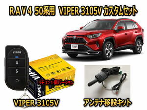 トヨタ　ラブ４ RAV4　50系　セキュリティーカスタムセット VIPER 3105V 盗難防止 CANインベーダー対策