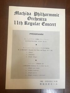 古いチラシ　Machida Philharmonic Orchestra 11th Regular Concert 1980年　町田タウンコンサート