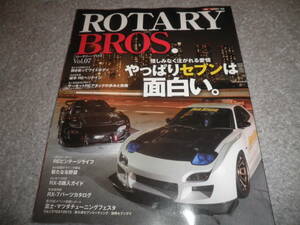 ロータリー ブロス Vol.07★ROTARY BROS/マツダ RX-8/RX-7/FD3S/FC3S★やっぱりセブンは面白い★RX-8購入ガイド/RX-7パーツカタログ/RE雨宮