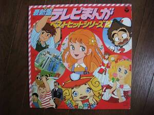 LP☆　最新盤　テレビまんが・ベストヒットシリーズ　☆おれは鉄兵, 若草のシャルロット, 風船少女テンプルちゃん