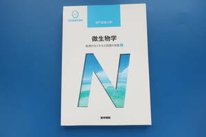 系統看護学講座 専門基礎分野 微生物学 疾病のなりたちと回復の促進④ 医学書院 第13版第2刷/医療医学看護学生教科書解説資料。。