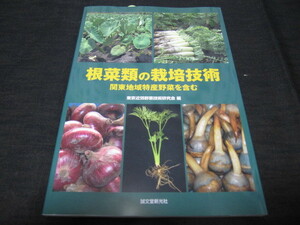 根菜類の栽培技術　　関東地域特産野菜を含む