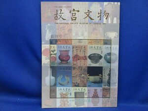 「故宮文物」創刊号【創刊特集：故宮百選】青銅器/玉器/陶磁器/書/刺繍/圖書/文玩/絵画/文献　41815