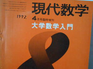 現代数学　1972　4月号臨時増刊　大学数学入門　