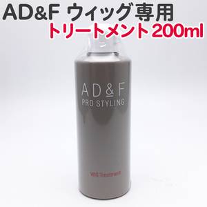 AD&F ウィッグ専用 トリートメント 200ml アデランス フォンテーヌ ウィッグケア ヘアケア サラサラ かつら WIG 送料無料【TG】