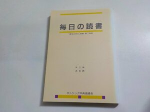 E1722◆毎日の読書 「協会の祈り」読書 第二朗読 第2巻 四旬節 カトリック中央協議会☆