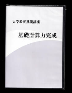 DVDのみ 3枚組「大学教養基礎講座 基礎計算力完成」 株式会社ナガセ