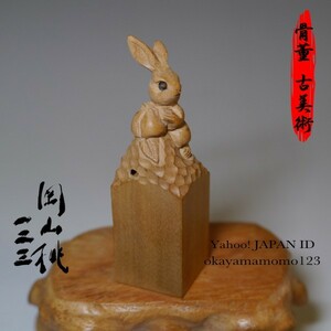99.兔5-2　マホガニー 細密彫刻十二支干支文置物 兎年 台座付◆中国古美術