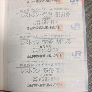 JR西日本優待券の京都伊勢丹レストラン割引券3枚1円（希望者には最大15枚まで増量サービス）在庫は多数あります。