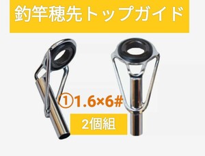 釣竿穂先トップガイド2個組1#〜10#が有り　穂先直径をご確認ください①1.6