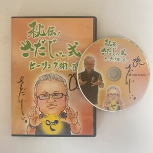 24時間以内発送!DVD【秘伝！さだじぃ。式 ヒーリング術】手技DVD/整骨/治療院/整体DVD/気功