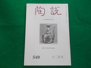 【陶説/開館　中国陶瓷美術館】５４９号/平成１０年１２月号/日本陶磁協会発行