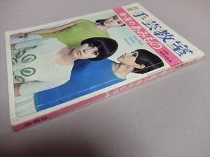 別冊 手芸教室 春・夏のあみもの 雄鶏社 昭和42年
