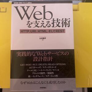 Ｗｅｂを支える技術　ＨＴＴＰ、ＵＲＩ、ＨＴＭＬ、そしてＲＥＳＴ （ＷＥＢ＋ＤＢ　ＰＲＥＳＳ　ｐｌｕｓシリーズ） 山本陽平／著