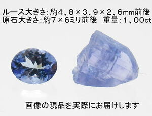 (値下げ価格)NO.48 タンザナイト オーバルルース(5×4ｍｍ)＆原石セット＜癒し・浄化＞天然石現品