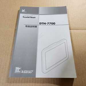 トライウイン Trywin ポータブルナビ DTN-7700用の取説のみ