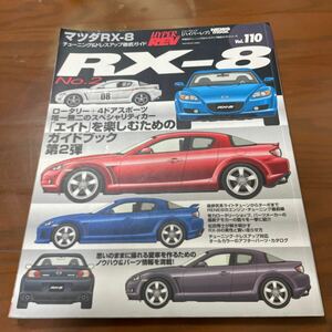 ハイパーレブVol.110マツダ RX-8 No.2チューニング＆ドレスアップ徹底ガイドNO.2