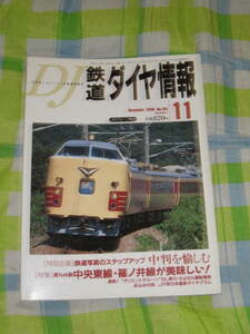 鉄道ダイヤ情報　2000年11月　NO199