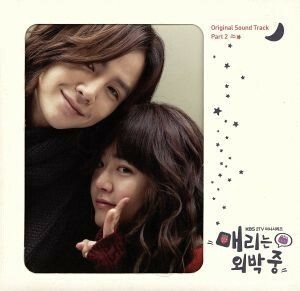 韓国ドラマ「メリーは外泊中」オリジナルサウンドトラック　パート２／ＴＶサントラ