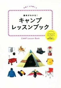 基本がわかる！キャンプレッスンブック ＰＯＣＡＰＯＣＡ／ＪＴＢパブリッシング