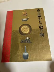 図録 唐皇帝からの贈り物展 中国の正倉院 法門寺・地下宮殿 秘宝 宝函 文函 金函 茶器 茶碗 金 銀 青銅器 唐代・文化 写真集 資料