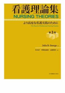 [A01564385]看護理論集―より高度な看護実践のために [単行本] ジョージ，ジュリア・B.、 George，Julia B.、 裕子， 南、