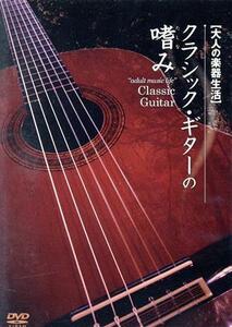 大人の楽器生活　クラシック・ギターの嗜み／曲健一