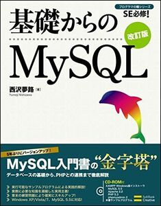 [A01620811]基礎からのMySQL 改訂版 (基礎からシリーズ)