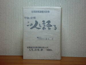 200527併g07★ky 希少本 午後の訪問この人と語る 北見新聞連載対談集 平成7年 北海道北見地方の各分野の55人 市長 社長 洋画家 議員 版画家