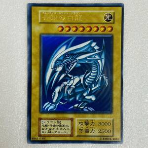 【美品】遊戯王 青眼の白龍 ブルーアイズ・ホワイト・ドラゴン 初期 ウルトラレア カード