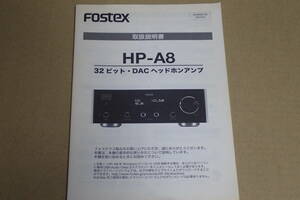 取説　取扱説明書　FOSTEX ヘッドホンアンプ HP-A8