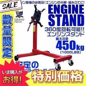 【数量限定価格】エンジンスタンド 最大荷重450kg 1000LBS 360度回転 大型キャスター付 メンテナンス スタンド エンジン整備