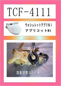 TCF-4111　流量調整ユニット　まだ使える　修理　PARTS　TOTO