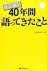 孫正義が４０年間語ってきたこと／孫正義語録製作委員会【著】