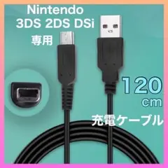 Nintendo 3DS&2DS対応 充電器ケーブル 充電器 USB 1.2m