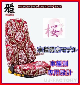 【MIYABI/国内製/金華山】★桜 桜柄 シートカバー/レッド★イスズ 新型 07エルフ ワイド H19/1～ 運転席＋助手席＋中央席セット(TS-I031-B