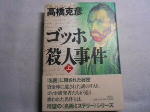 肉筆サイン本■高橋克彦■ゴッホ殺人事件■２００２年初版■署名本