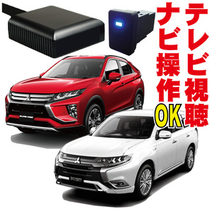 走行中 テレビキット ナビキット キャンセラー アウトランダーPHEV エクリプスクロス ナビ解除 TV MMCS GF7W GF8W GG2W 地図操作 MXS-001A