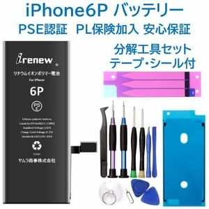【新品】iPhone6Plus バッテリー 交換用 PSE認証済 工具・保証付
