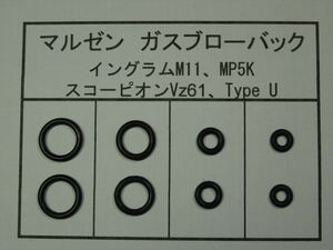 127●マルゼン M11/Vz61/MP5K/Type U 放出バルブ用Oリング ２セット【送料63円～】