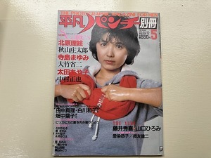 ■中古■【即決】平凡パンチ別冊 55 昭和56年5月 1981年 榊原郁恵 北原理絵 寺島まゆみ 太田あや子 田中真理 白川和子 畑中葉子