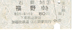 【B型硬券 乗車券】加越能鉄道　石動から福野ゆき