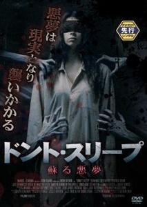 ドントスリープ 蘇る悪夢 レンタル落ち 中古 DVD ホラー