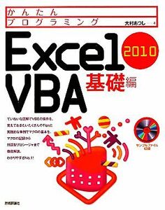 Ｅｘｃｅｌ２０１０　ＶＢＡ基礎編 かんたんプログラミング／大村あつし【著】