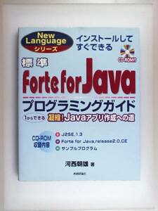 標準Forte for Javaプログラミングガイド 1からできる凝縮!Java