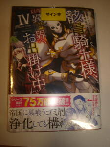 【送料無料】骸骨騎士様、異世界へお出掛け中 コミックス第4巻 サイン本 メロンブックス特典イラストメッセージシート付 レア 未開封新品